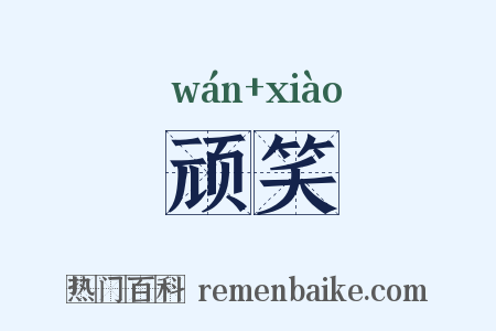 顽笑是什么意思的图片